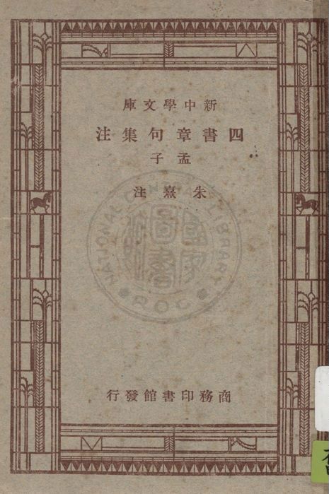 四書章句集注