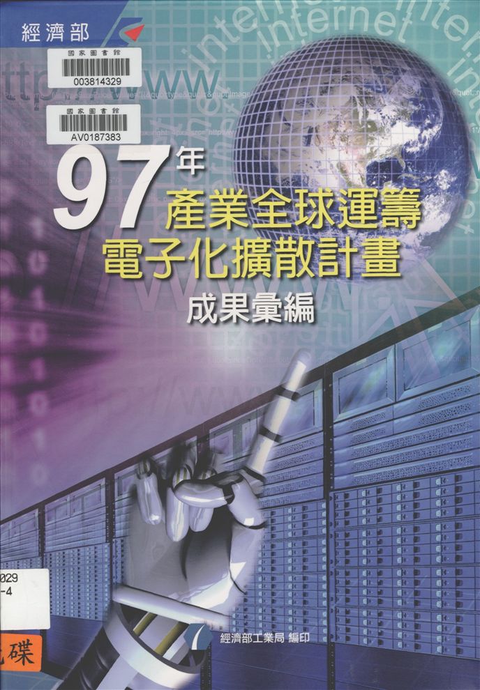 產業全球運籌電子化擴散計畫成果彙編