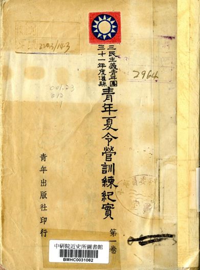 三民主義青年團三十一年度灌縣青年夏令營訓練紀實