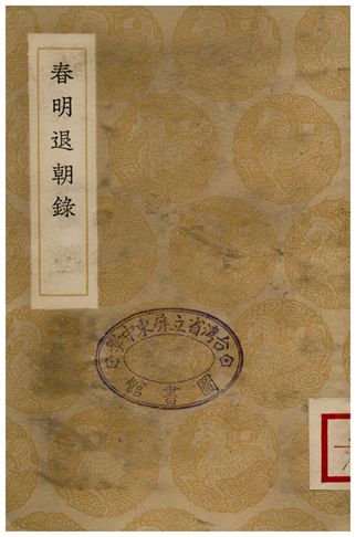 春明退朝錄