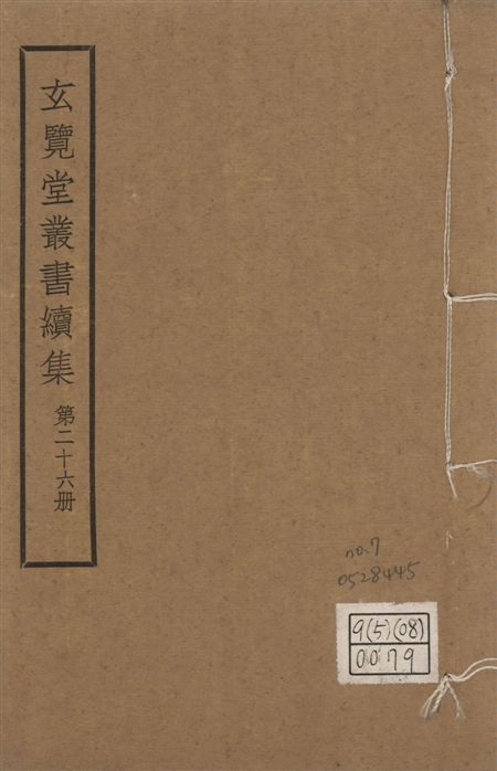 玄覽堂叢書. 續集