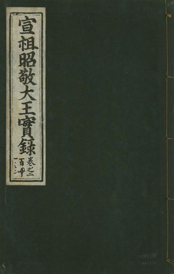 宣宗昭敬大王實錄 二百二十一卷