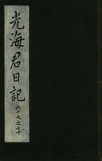 光海君日記 一百八十七卷
