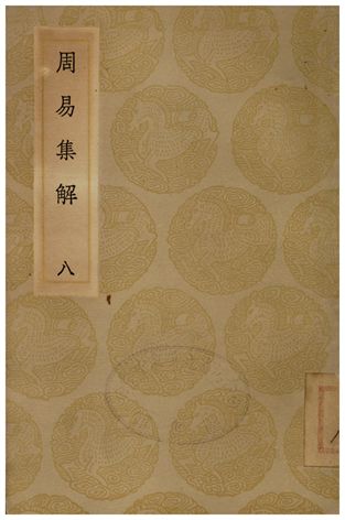 周易集解(八)