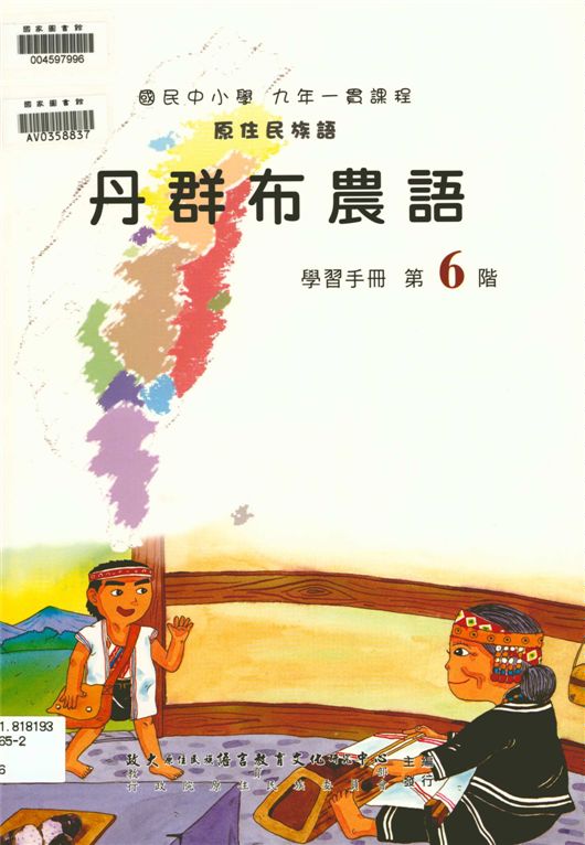 丹群布農語學習手冊