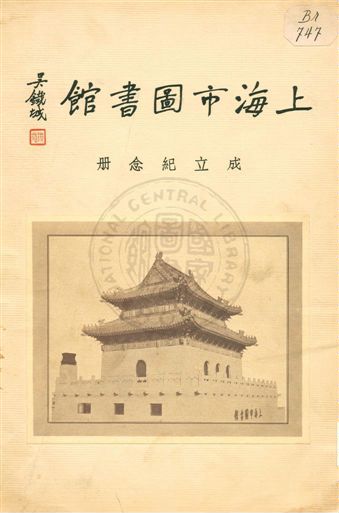上海市圖書館成立紀念冊
