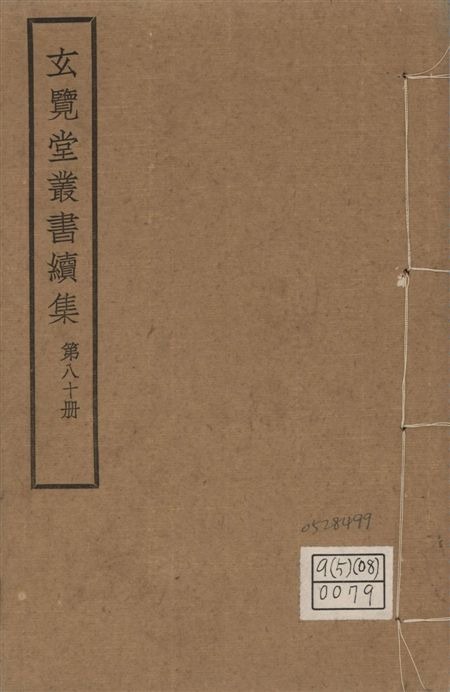 玄覽堂叢書. 續集