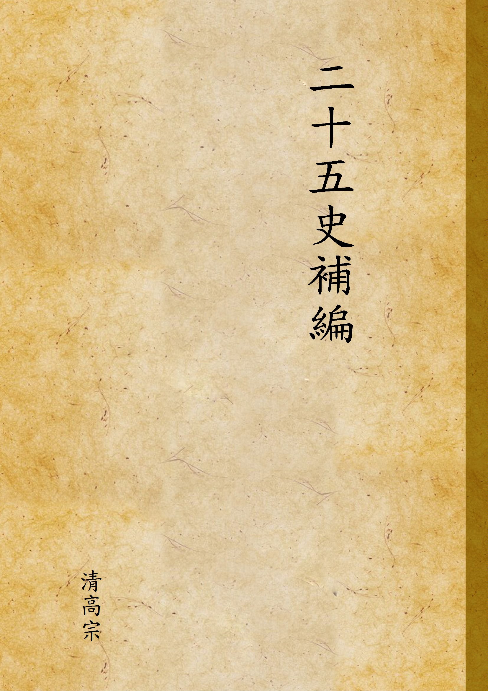 二十五史補編