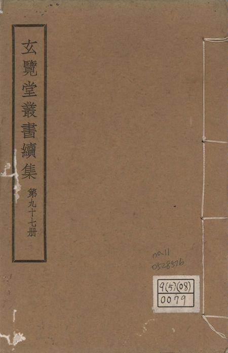 玄覽堂叢書. 續集