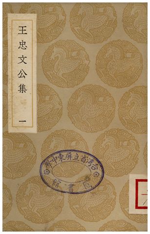 王忠文公集(一)