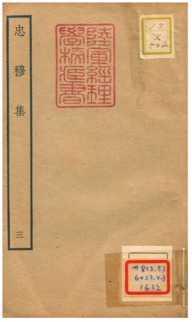 忠穆集