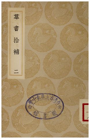 群書拾補(二)