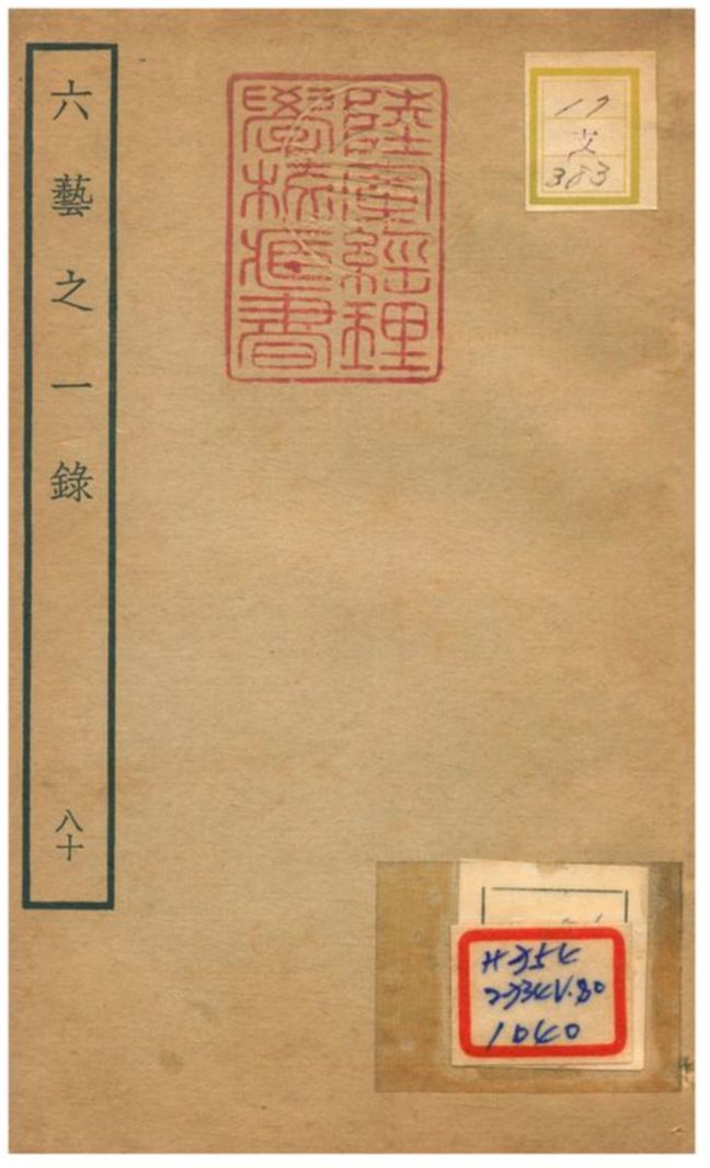 六藝之一錄