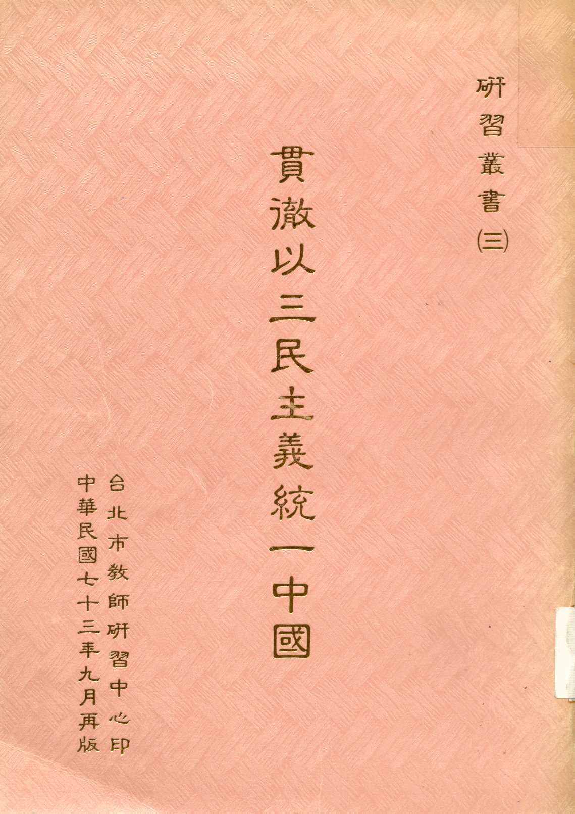 貫徹以三民主義統一中國  