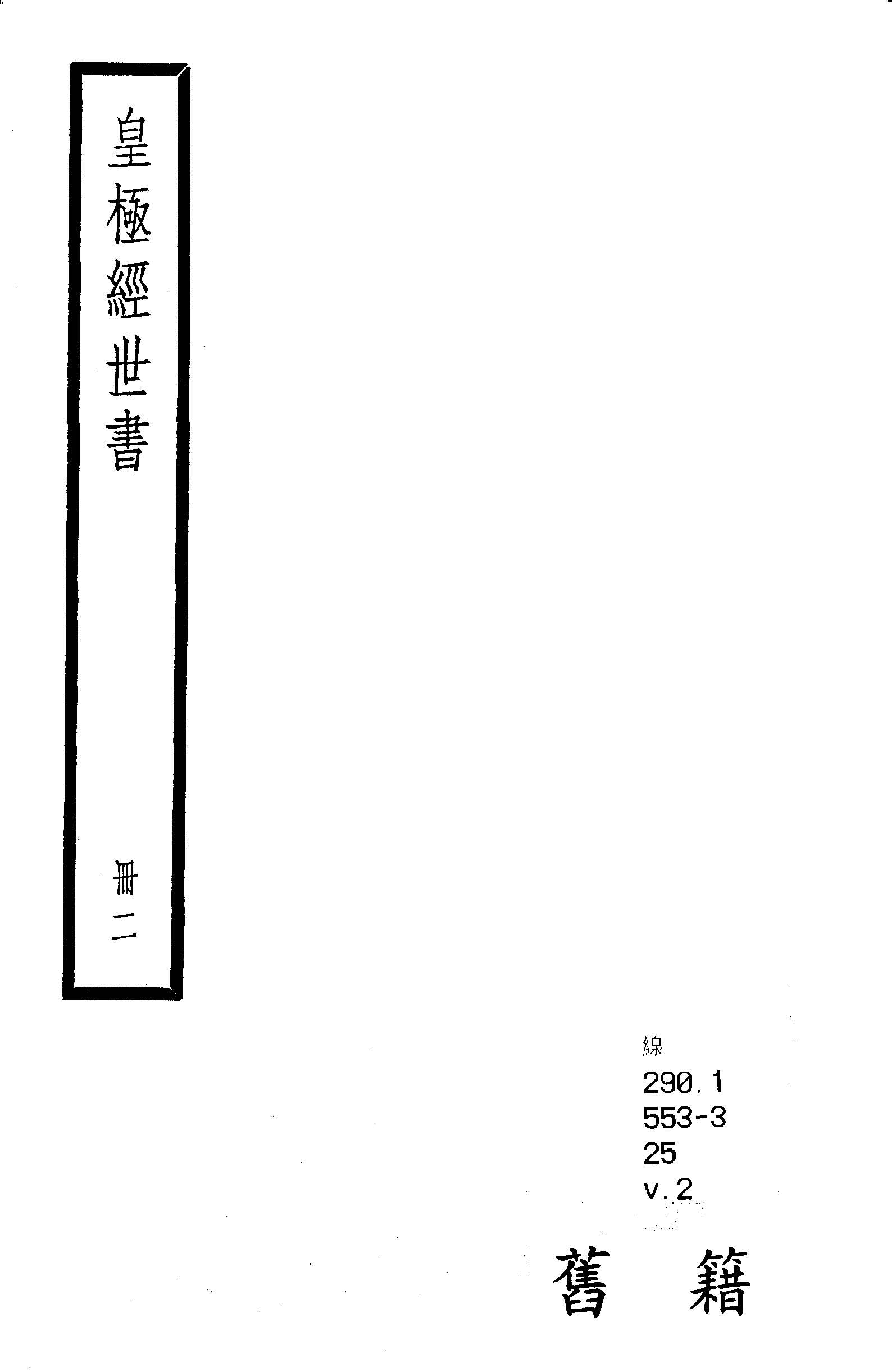 皇極經世書 九卷, 首一卷