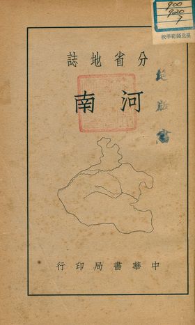 分省地誌 : 河南