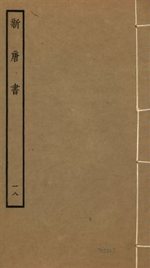 新唐書 二百二十五卷