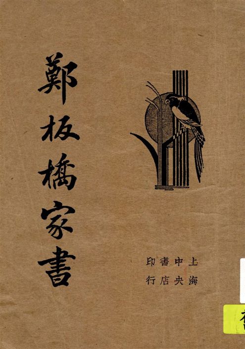 鄭板橋家書