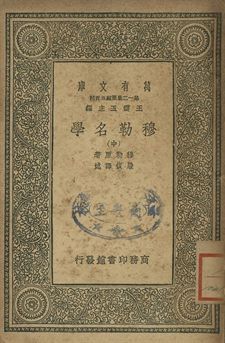 穆勒名學 中