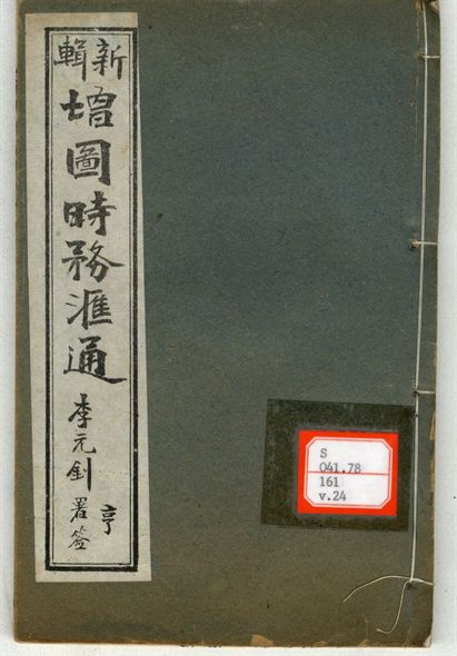 新輯增圖時務滙通 一百八卷  v.24