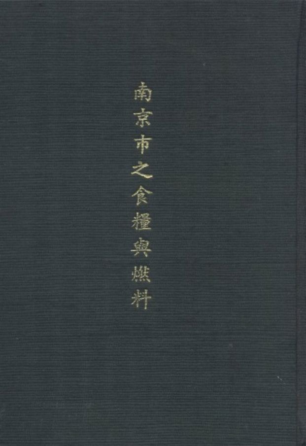 南京市之食糧與燃料