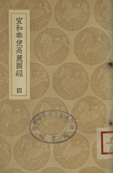 宣和奉使高麗圖經 四