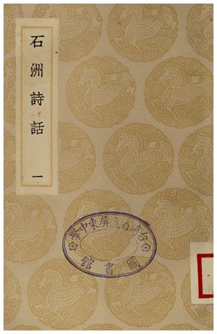 石洲詩話(一)