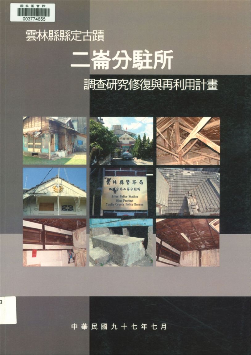 雲林縣縣定古蹟二崙分駐所調查研究修復與再利用計畫