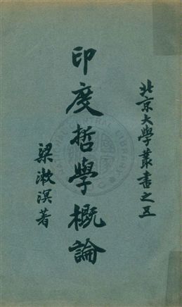 印度哲學槪論