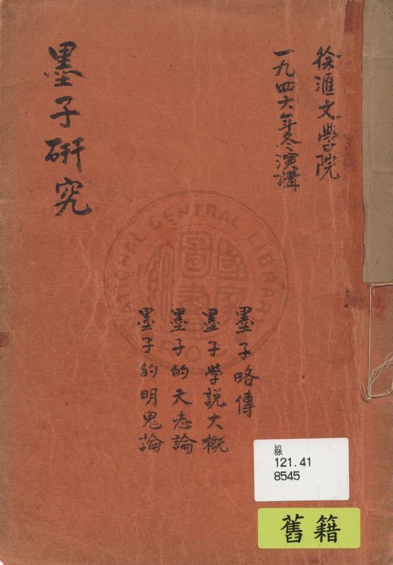 墨子研究