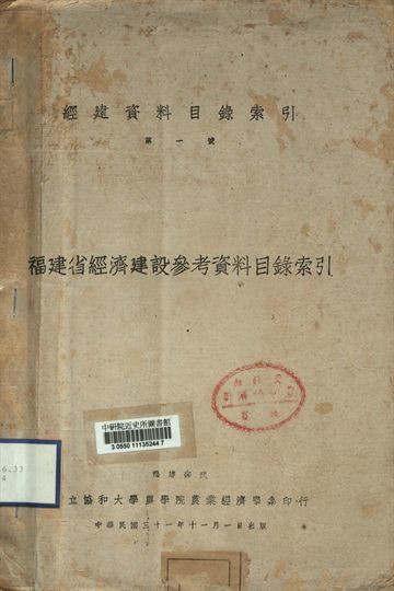 經建資料目錄索引第一號 福建省經濟建設參考資料目錄索引