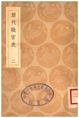 歷代職官表(二)