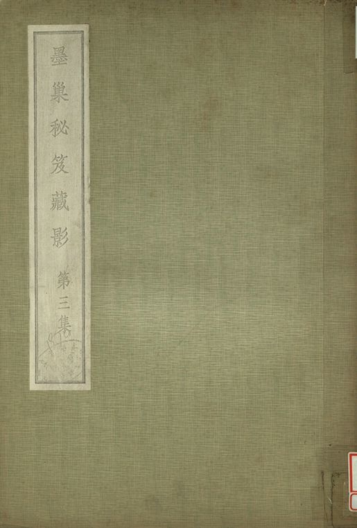 墨巢秘笈藏影 第三集