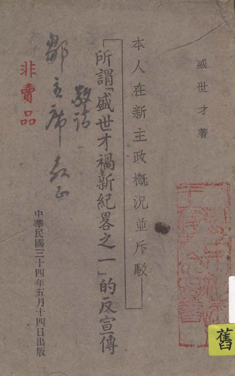 本人在新主政概況並斥駁所謂『盛世才禍新紀略之一』的反宣傳