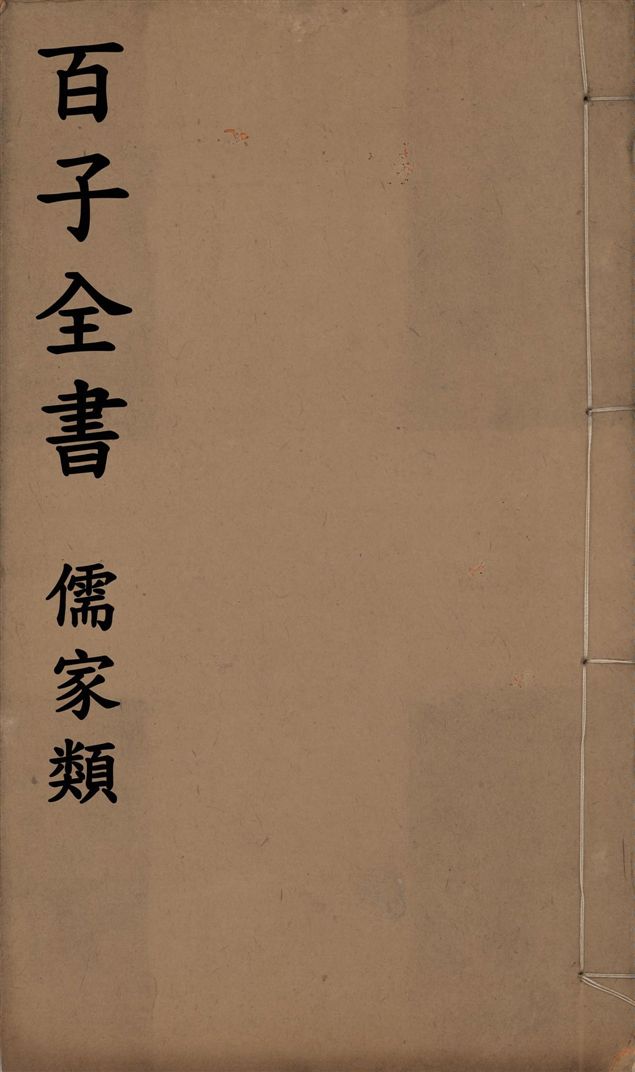 百子全書. 儒家類