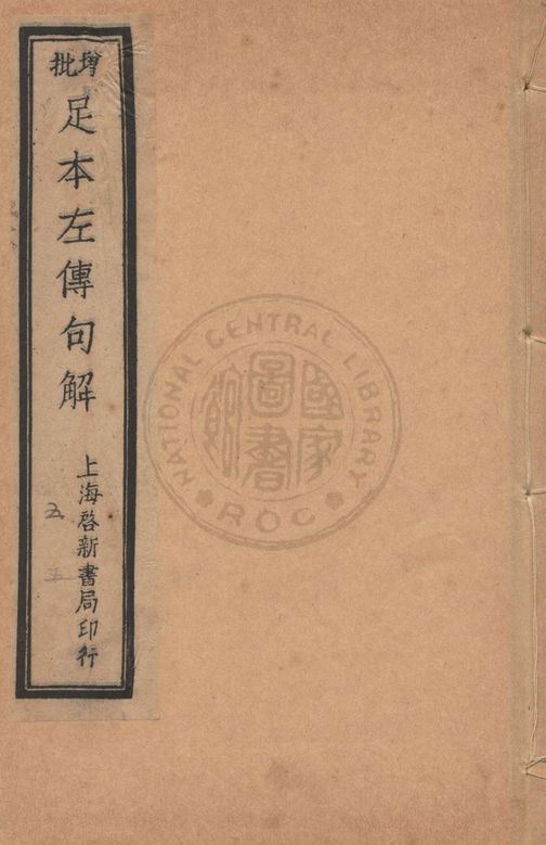 增批足本春秋左傳句解