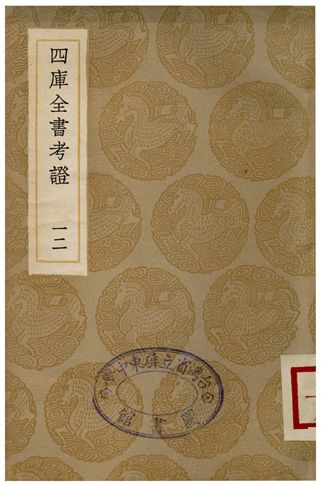 四庫全書考証(十二)