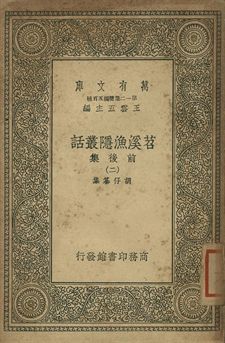 苕溪漁隱叢話 : 前後話 二
