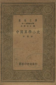 中國算學小史