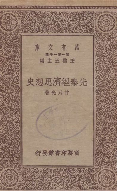 先秦經濟思想史