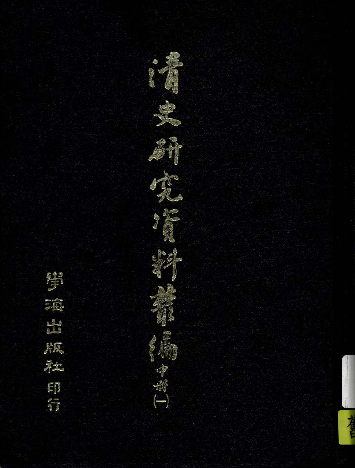 清史研究資料叢編