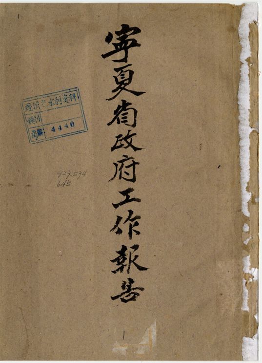 寧夏省政府工作報告