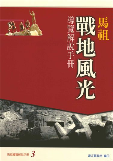 馬祖戰地風光導覽解說手冊