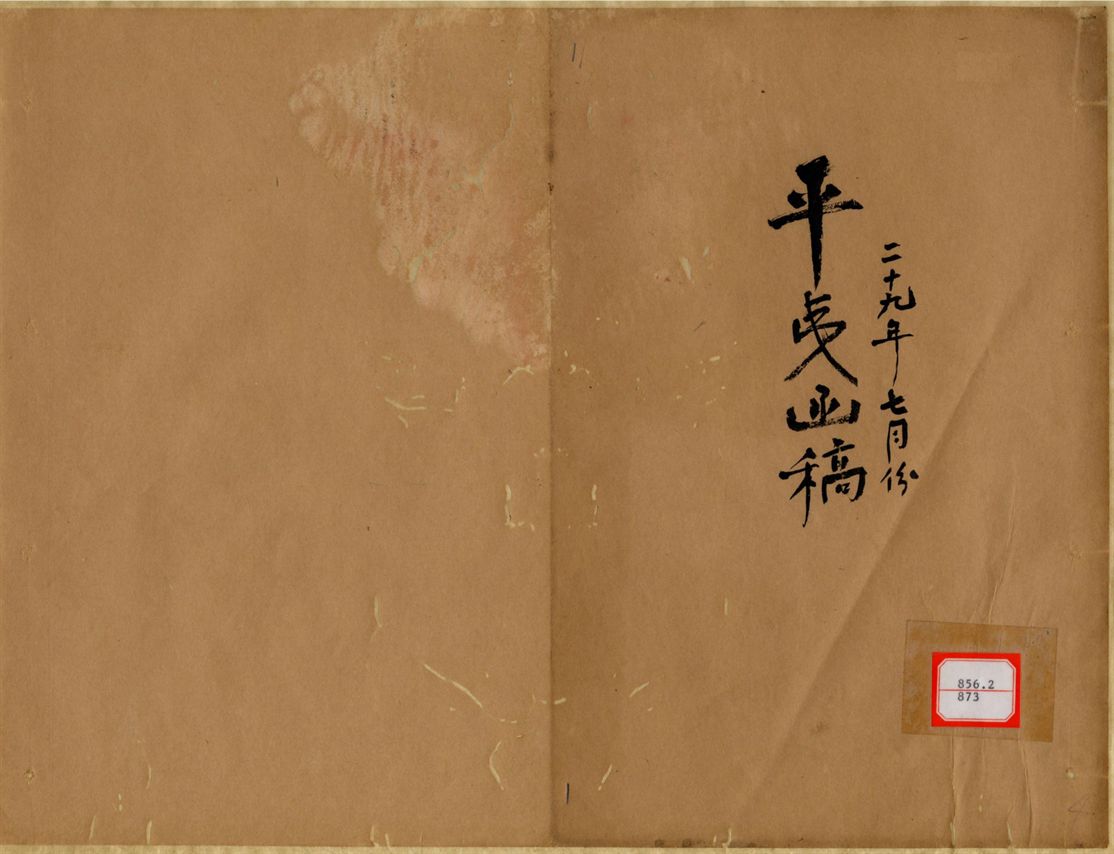 平夷函稿 v.4