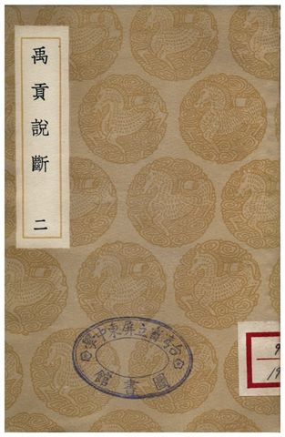 禹貢說斷(二)