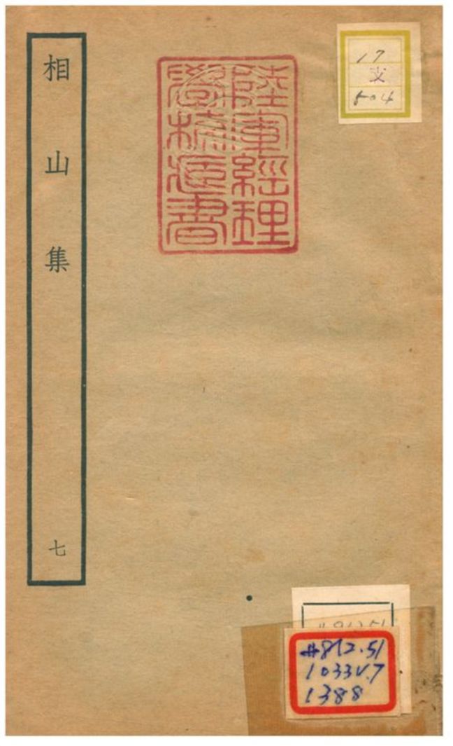 相山集