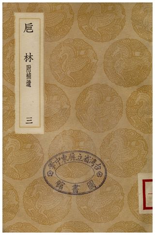 卮林附補遺(三)