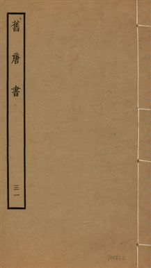 舊唐書 二百卷