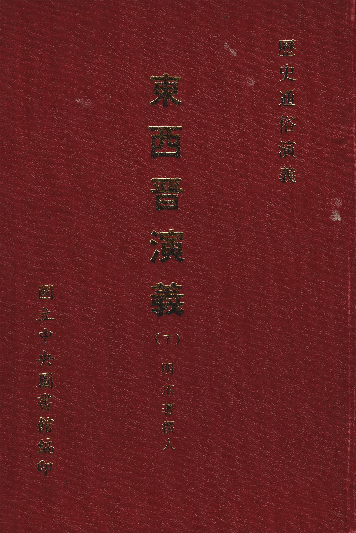 新鐫東西晉演義 十二卷五十回