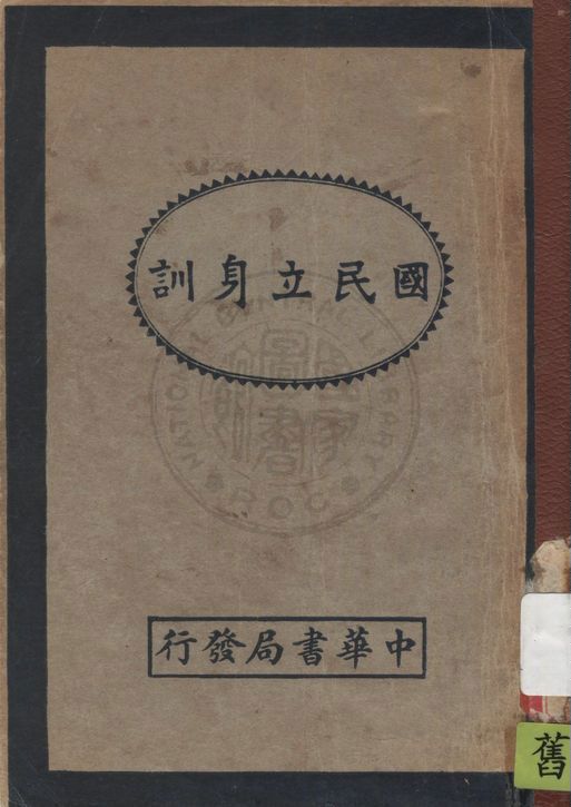 國民立身訓